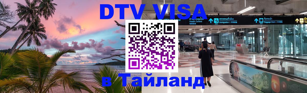 Цены на DTV визу в Таиланд — пакеты услуг, достаточно даже паспорта - 05.12.2025 