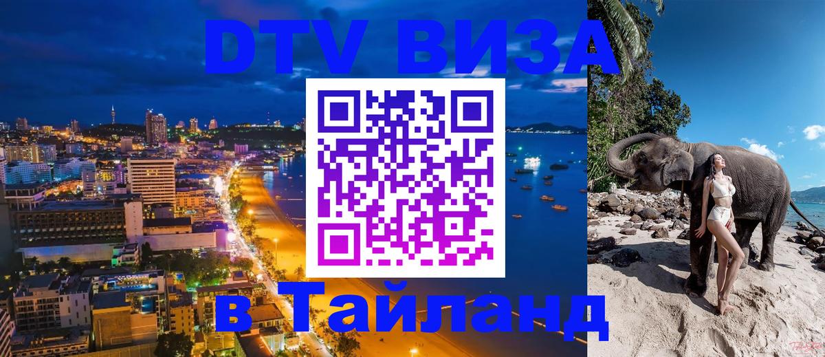 Долгосрочная виза DTV в Тайланд Тверь 