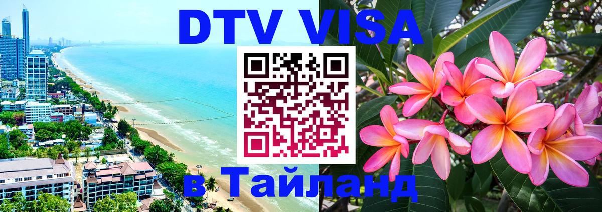 Цены на DTV визу в Таиланд — пакеты услуг, достаточно даже паспорта - Тверь  04.10.2025 